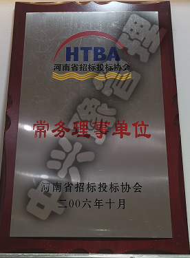 河南省招標(biāo)投標(biāo)協(xié)會(huì)常務(wù)理事單位