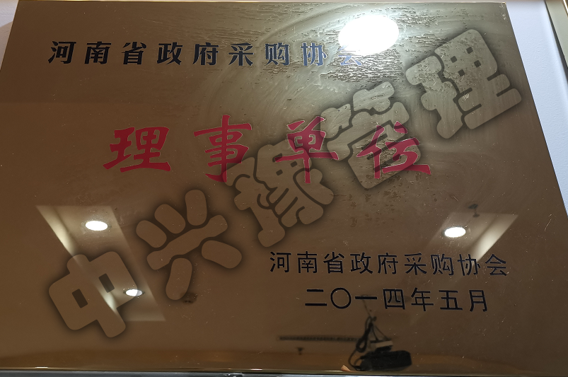 河南省政府采購協(xié)會(huì)理事單位