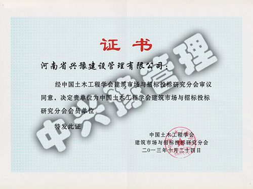 中國(guó)土木工程學(xué)會(huì)建筑市場(chǎng)與招標(biāo)投標(biāo)研究分會(huì)會(huì)員