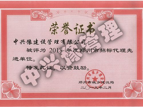 2018年度鄭州市招標代理先進單位