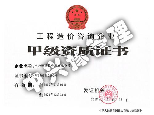 甲級(jí)工程造價(jià)咨詢(xún)