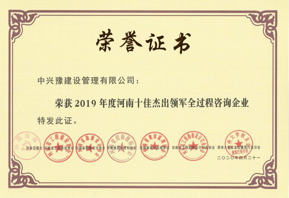 2019年度河南十佳杰出領(lǐng)軍全過(guò)程咨詢企業(yè)
