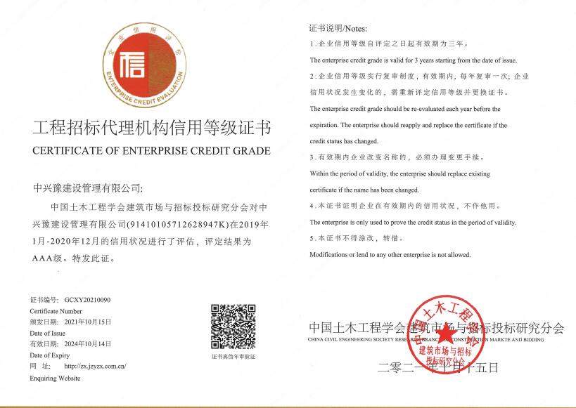 招標(biāo)代理機(jī)構(gòu)信用評(píng)價(jià)AAA證書(shū)