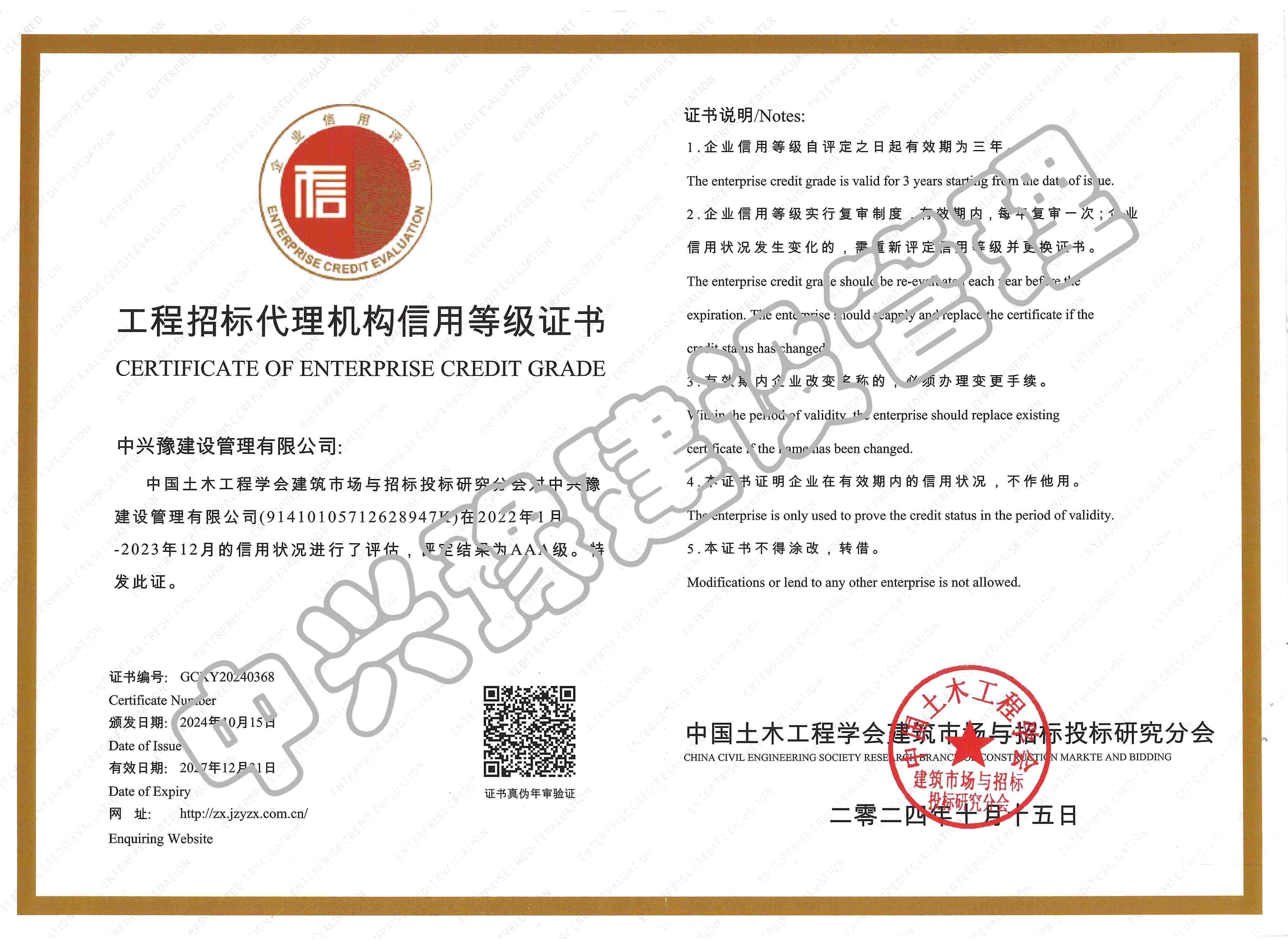 招標(biāo)代理機(jī)構(gòu)信用評價AAA證書